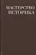 Мастерство историка. Памяти доктора исторических наук И.С. Розенталя. Сборник статей и материалов - фото 1