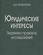 Юридические интересы. Теоретико-правовое исследование - фото 1