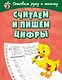 Считаем и пишем цифры - фото 1