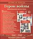 Герои войны. Демонстрационные картинки, беседы - фото 1