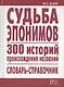 Судьба эпонимов. 300 историй происхождения слов. Словарь-справочник - фото 1