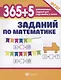 365+5 заданий по математике - фото 2