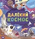 Далёкий космос - фото 1