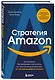Стратегия Amazon. Инструменты бескомпромиссной работы на впечатляющий результат - фото 3