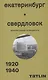 Екатеринбург — Свердловск. 1920–1940. Архитектурный путеводитель - фото 1