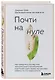 Почти на нуле: как преодолеть последствия эмоционального пренебрежения родителей - фото 3