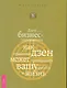 Дзен бизнес-управления. Как практика дзен может преобразить вашу работу и жизнь. - фото 1