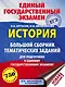 ЕГЭ. История (60x84/8). Большой сборник тематических заданий для подготовки к единому государственному экзамену - фото 1