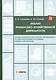 Анализ финансово-хозяйственной деятельности. Тетрадь-практикум - фото 1