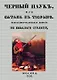 Черный паук, или Сатана в тюрьме. Фантастико-волшебная повесть небывалого столетия - фото 1