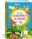 Изюмка и гном - фото 2