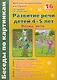Беседы по картинкам. Развитие речи детей 4-5 лет. Весна-Лето. 16 рисунков формата А4 - фото 1