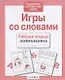 Игры со словами - фото 3