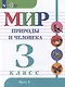 Мир природы и человека: 3 класс: учебник: в 2 частях. Часть 1 (для обучающихся с интеллектуальными нарушениями) - фото 1