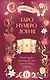 ТароНумерология: арканы судьбы, код рождения и путь к деньгам, свободе и счастью - фото 1