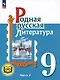 Родная русская литература. 9 класс. Учебное пособие. В 3-х частях. Часть 2 - фото 1