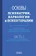 Основы психиатрии, наркологии и психотерапии (в 2-х томах) - фото 2