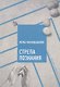 Стрела познания - фото 1