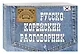 Русско-корейский разговорник - фото 3