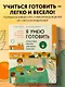 Я умею готовить: Пошаговые рецепты для юных поваров - фото 4