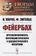 Фейербах. Противоположность материалистического и идеалистического воззрений - фото 1