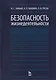 Безопасность жизнедеятельности Учебник (12,15,17 изд) (УдВСпецЛ) Занько - фото 1
