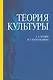 Теория культуры. Уч. пособие, 2-е изд., испр. и доп. - фото 1