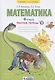 Математика. 4 класс. Рабочая тетрадь №2 - фото 1
