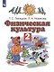 Физическая культура. 2 класс. Учебник - фото 1