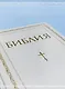 Библия. Книги Священного Писания Ветхого и Нового Завета. РПЦ. Полное издание с неканоническими книгами. Белая. - фото 9
