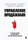 Управление продажами. 102 лучших решения, которые помогут увеличить прибыль компании - фото 1