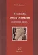 Любовь многоликая (Домашняя, дикая...). - фото 1