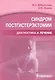 Синдром постгистерэктомии. Диагностика и лечение - фото 1