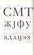 Гражданский шрифт и кириллический Киш. Создание современного кириллического шрифта с учетом исторических форм - фото 2