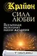 Крайон. Сила Любви. Вселенная исполнит наши желания - фото 1
