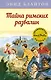 Тайна римских развалин - фото 1