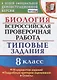ВСЕРОС. ПРОВ. РАБ. БИОЛОГИЯ. 8 КЛАСС. 10 ВАРИАНТОВ. ТЗ. ФГОС - фото 1