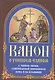 Канон о усопшем едином с чином литии, совершаемой мирянином дома и на кладбище (2 изд.) - фото 1