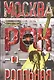 Москва рок-н-ролльная. Через песни - об истории страны. Рок-музыка в столице: пароли, явка, традиции мода. - фото 1
