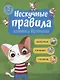 Нескучные правила котёнка Крепыша. 5-7 лет. Здоровье. Питание. Гигиена - фото 1