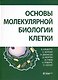 Основы молекулярной биологии клетки - фото 1