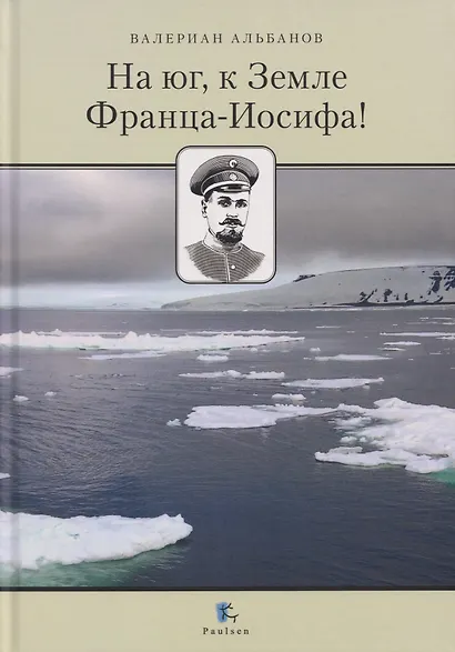 На юг, к Земле Франца-Иосифа! - фото 1