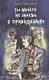 Ты ничего не знаешь о привидениях - фото 1