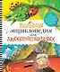 Большая энциклопедия для любознательных - фото 1