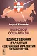 Мировой социализм: Единственная гарантия сохранения и развития человечества - фото 1