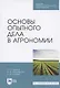 Основы опытного дела в агрономии - фото 1