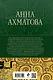 Собрание стихотворений и поэм в одном томе - фото 2
