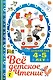 Все для детского чтения. 4-5 лет - фото 1