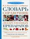 Словарь-справочник лекарственных препаратов: 13000 названий лекарственных средств, современная класс - фото 1