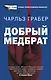 Добрый медбрат - фото 1